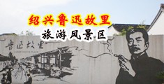 舔逼啪啪视频中国绍兴-鲁迅故里旅游风景区